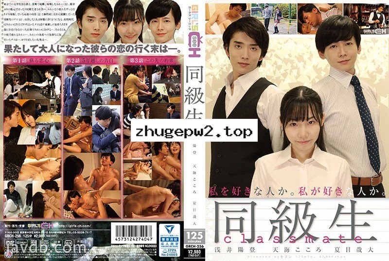 GRCH-256 同級生