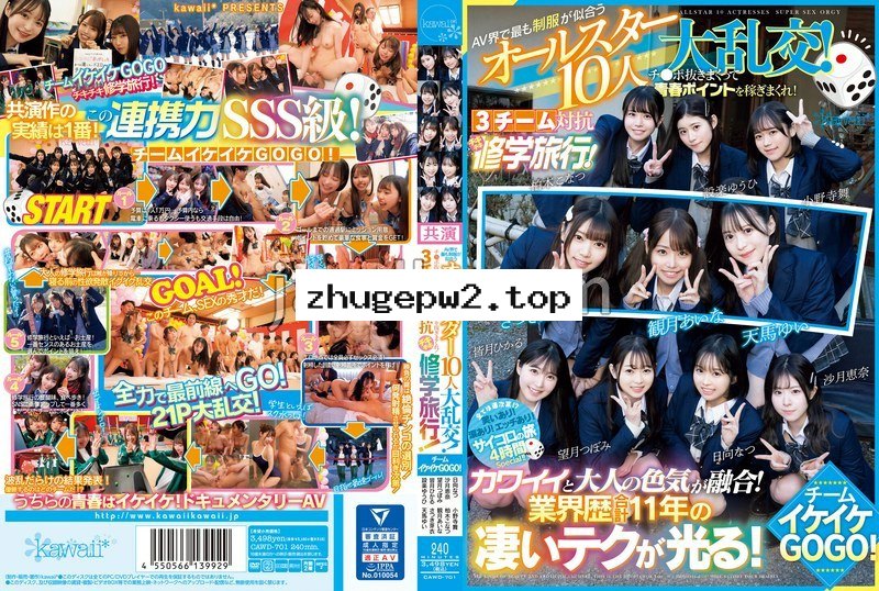 CAWD-701 AV界で最も制服が似合うオールスター10人大乱交！チ●ポ抜きまくって青春ポイントを稼ぎまくれ！3チーム対抗チキチキ修学旅行！チームイケイケGOGO！ カワイイと大人の色気が融合！業界歴合計11年の凄いテクが光る！