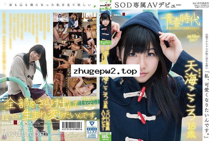 SDAB-031 [青春時代] 「我想變得更可愛」 天海心 18歳 SOD專屬下海 顯示原標題 「私、可愛くなりたいんです。」天海こころ 18歳 SOD専属AVデビュー