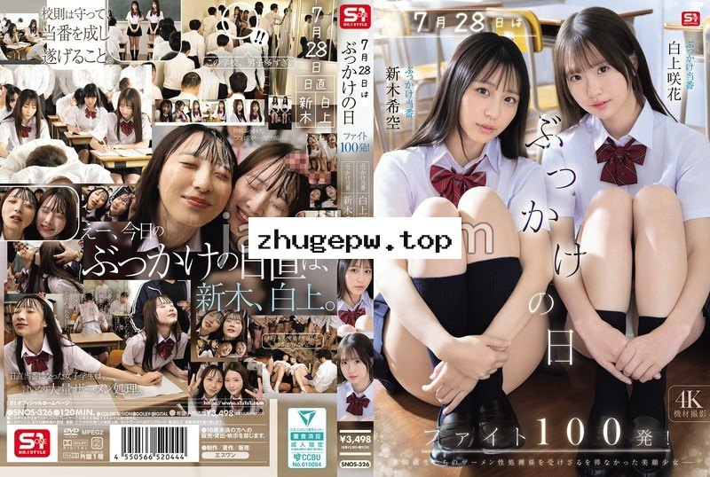 SNOS-326 7月28日はぶっかけの日 ファイト100発！ 白上咲花 新木希空