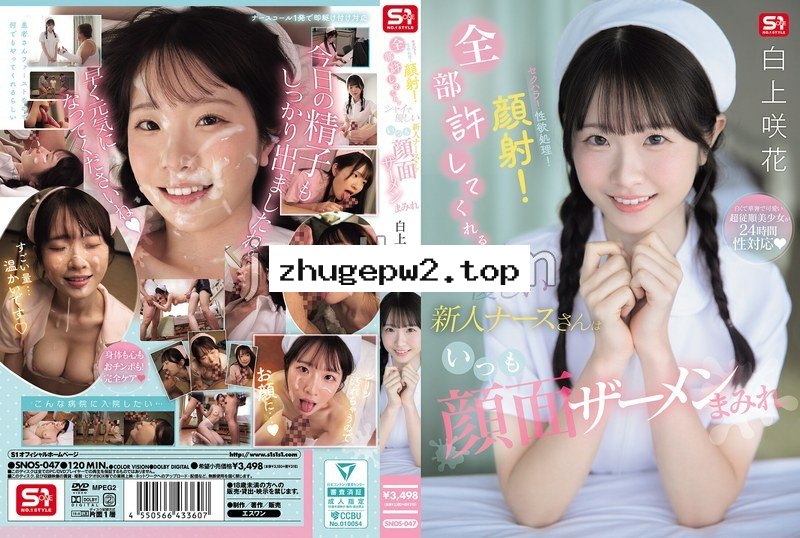 SNOS-047 セクハラ！性欲処理！顔射！全部許してくれるシャイで優しい新人ナースさんはいつも顔面ザーメンまみれ 白上咲花 （BOD）