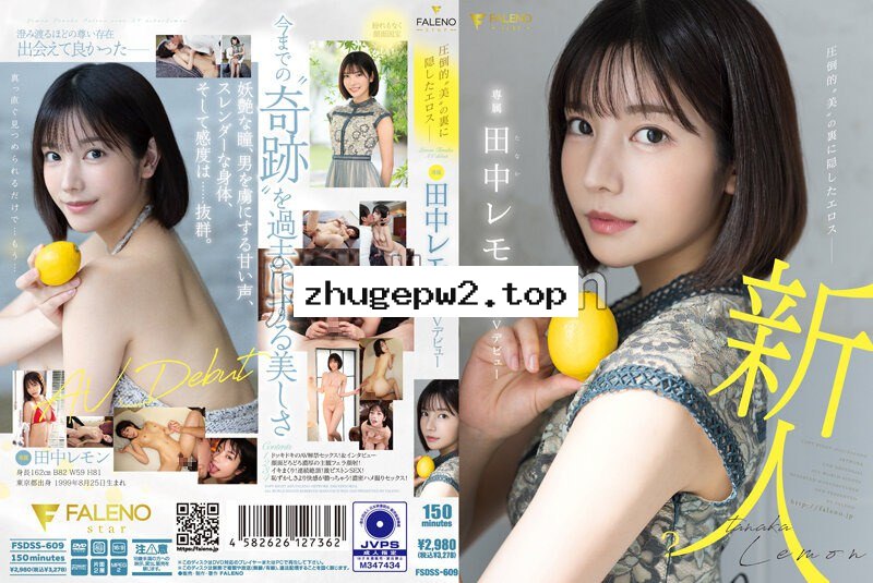 FSDSS-609 圧倒的’美’の裏に隠したエロス 田中レモン AVデビュー