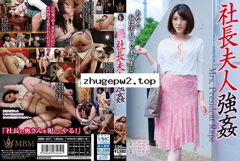 MBM-207 社長夫人強●