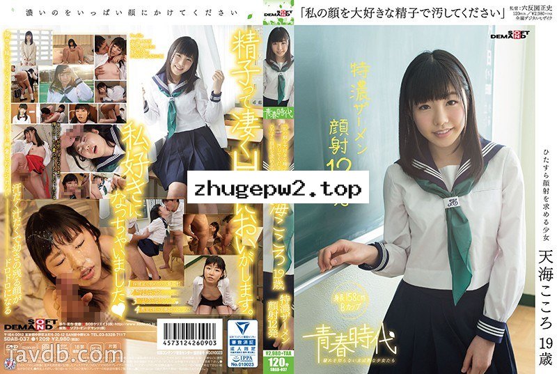 SDAB-037 「私の顔を大好きな精子で汚してください」天海こころ 19歳 特濃ザーメン顔射12発