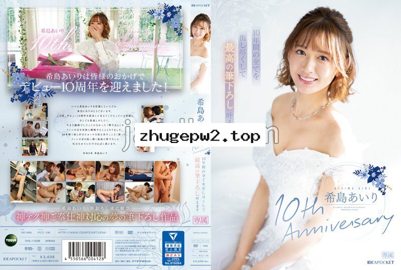 IPZZ-106 希島あいり10th Anniversary 10年間の全てを出し尽くして最高の筆下ろし叶えます