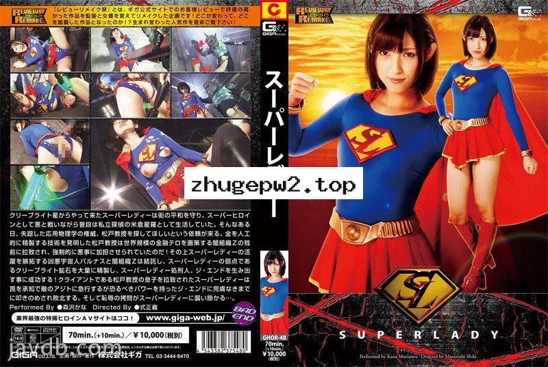GHOR-48 SUPERLADY 森沢かな