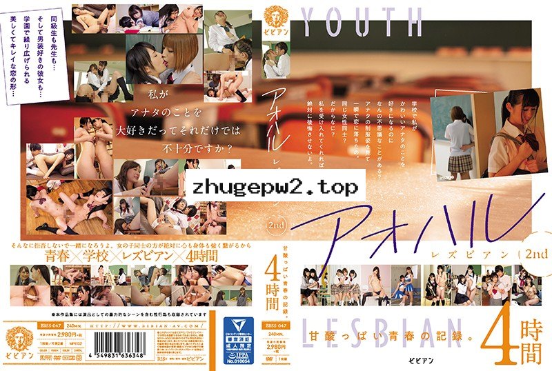BBSS-047 青春蕾絲邊 2nd 酸甜青春的記錄。4小時 顯示原標題 アオハルレズビアン 2nd 甘酸っぱい青春の記録。4時間