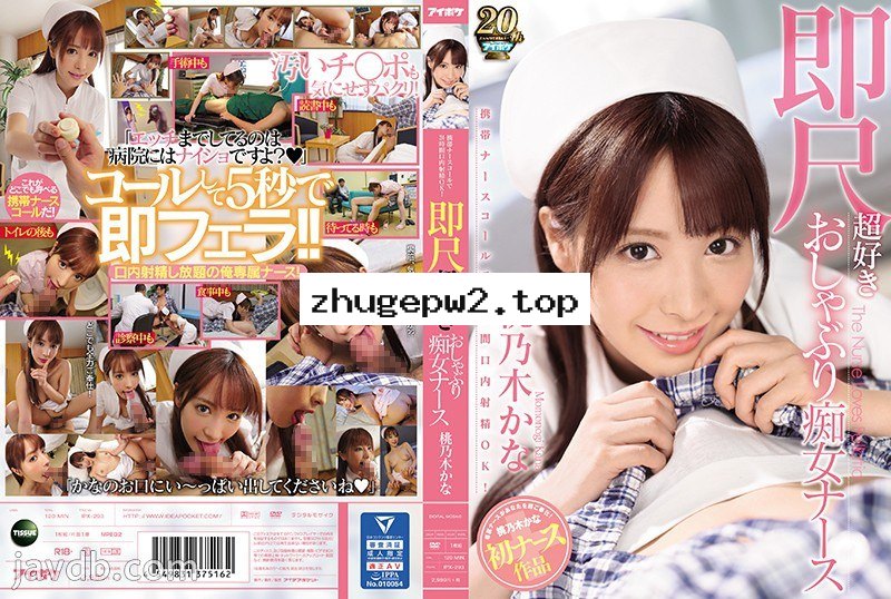 IPX-293 携帯ナースコールで24時間口内射精OK！ 即尺超好きおしゃぶり痴女ナース 桃乃木かな