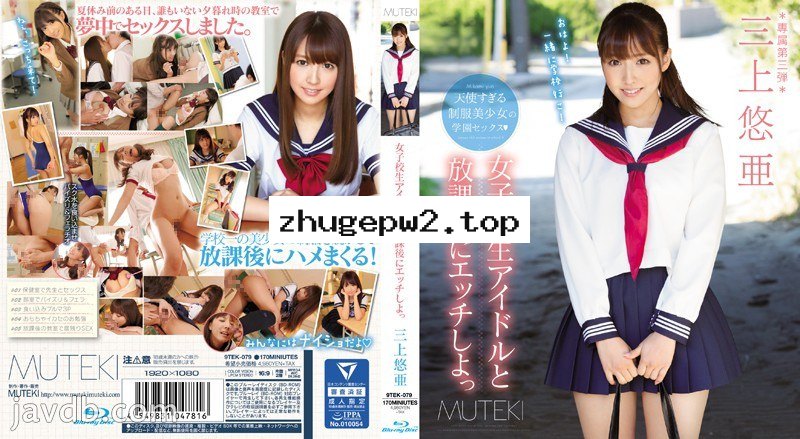 TEK-079 放學和學生妹偶像肏到爽 三上悠亞 顯示原標題 女子校生アイドルと放課後にエッチしよっ 三上悠亜 （ブルーレイディスク）