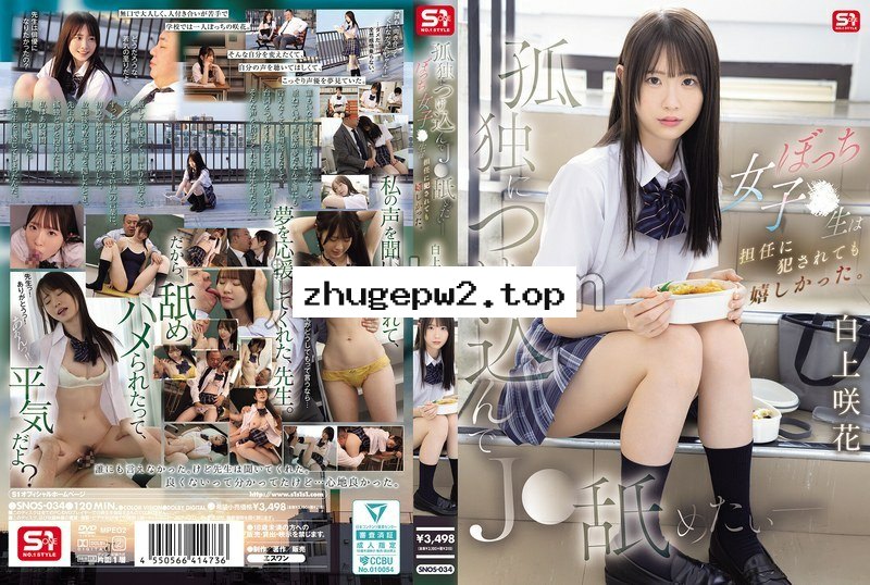 SNOS-034 孤独につけ込んでJ●舐めたい― ぼっち女子●生は担任に犯●れても嬉しかった。 白上咲花 生写真3枚セット