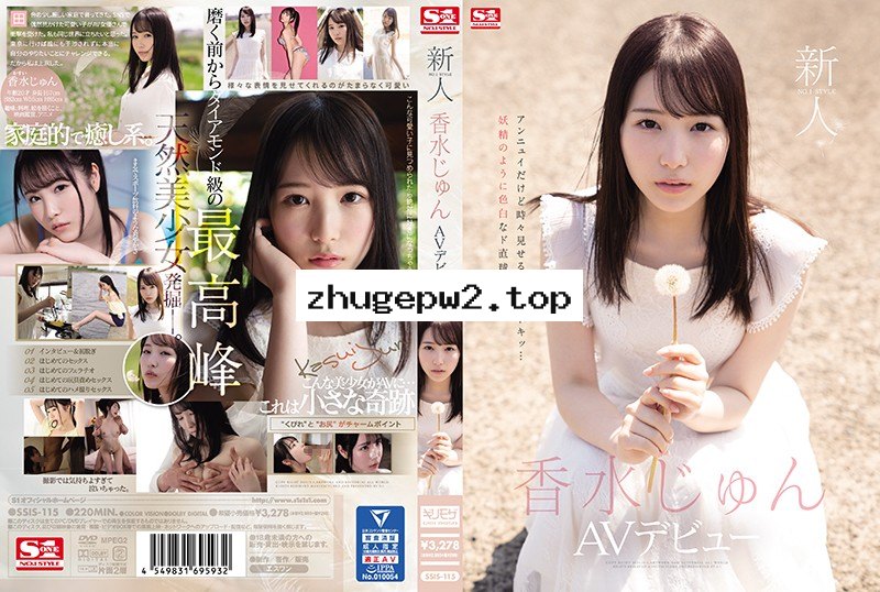 SSIS-115 新人NO.1STYLE 香水純AV出道 顯示原標題 新人NO.1STYLE 香水じゅんAVデビュー