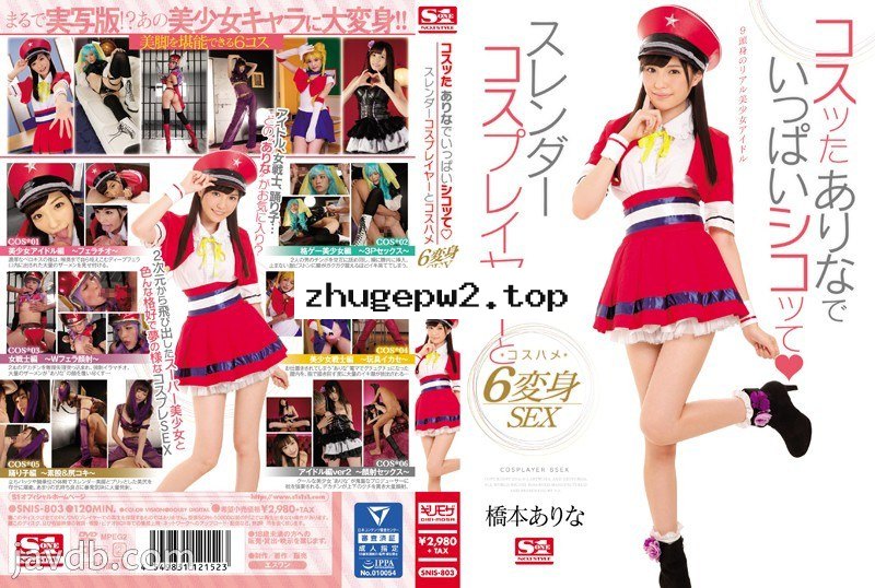 SNIS-803 超可愛角色扮演妹6變化 橋本有菜 顯示原標題 コスッたありなでいっぱいシコッて スレンダーコスプレイヤーとコスハメ6変身SEX 橋本ありな