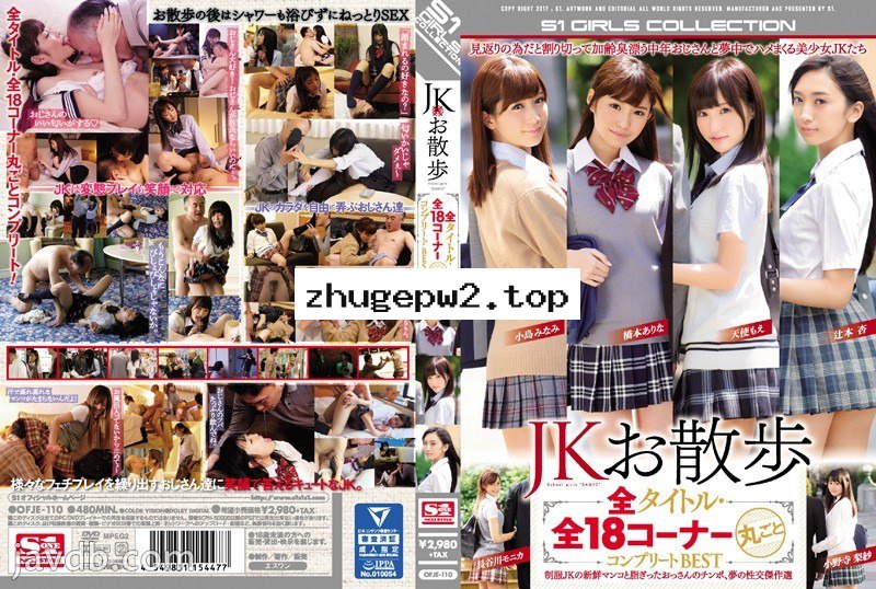 OFJE-110 和女高中生甜蜜散歩 18幕全收錄 Best精選集 顯示原標題 JKお散歩 全タイトル・全18コーナー丸ごとコンプリートBEST