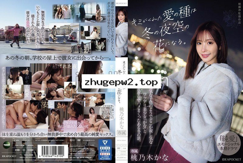 IPZZ-317 キミがくれた愛の種は冬の夜空の花になる。 無邪気な子供のようでどこか寂し気なワケアリ美少女「かな」と無我夢中でハメまくったある冬の話。 桃乃木かな 生写真3枚付き