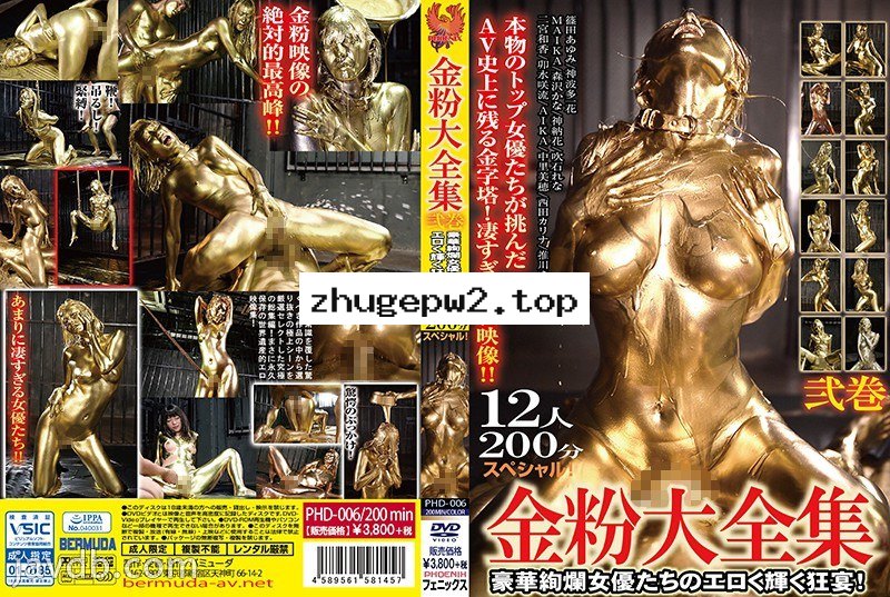 PHD-006 金粉大全集 弐巻 12人200分スペヤル！豪華絢爛女優たちのエロく輝く狂宴！